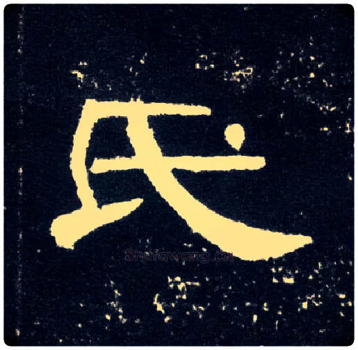 氏毛笔隶书写法,摘自汉曹全碑