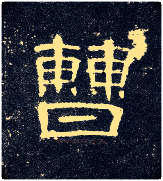 曹毛笔隶书写法,摘自汉曹全碑