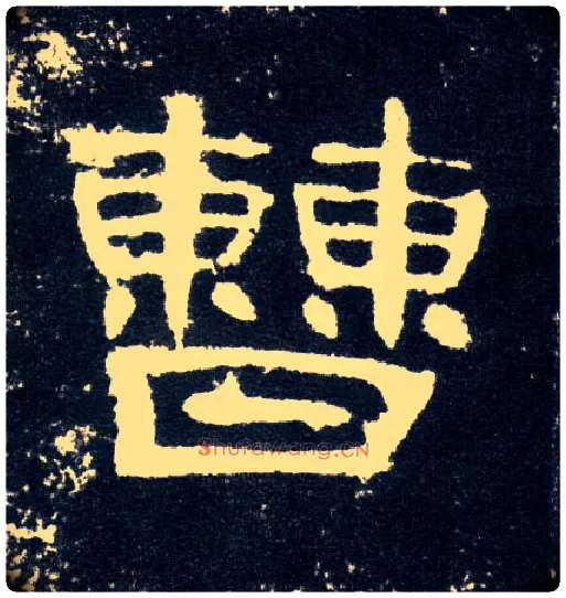 曹毛笔隶书写法,摘自汉曹全碑