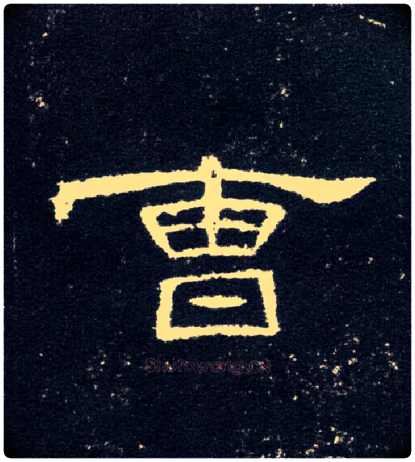 曹毛笔隶书写法,摘自汉曹全碑