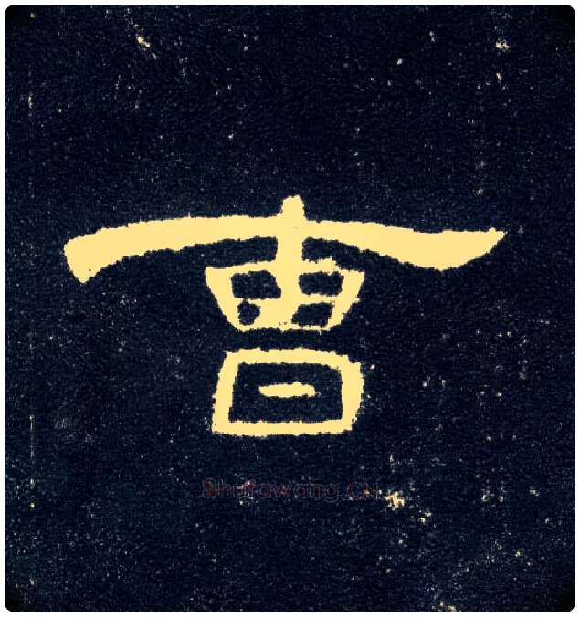 曹毛笔隶书写法,摘自汉曹全碑