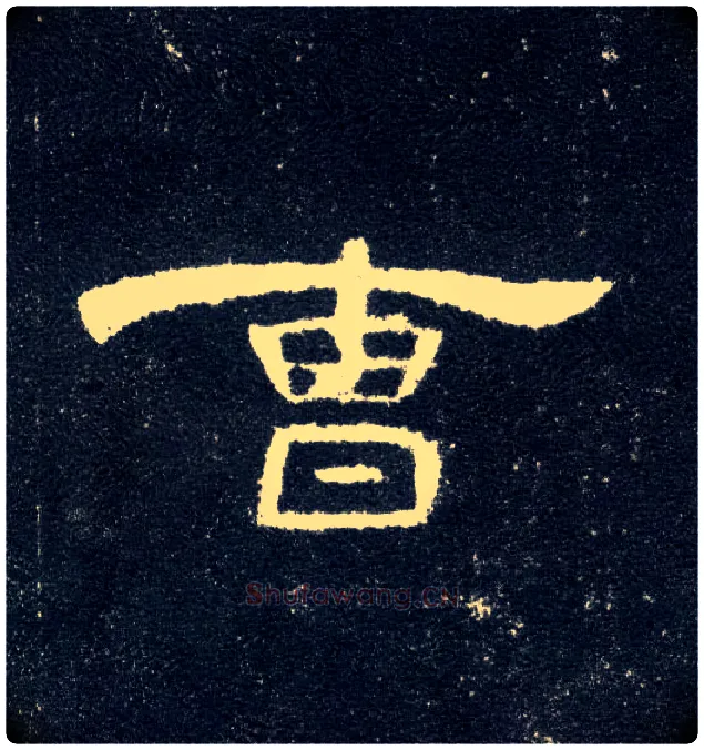 曹毛笔隶书写法,摘自汉曹全碑