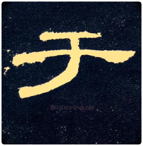 于毛笔隶书写法,摘自汉曹全碑