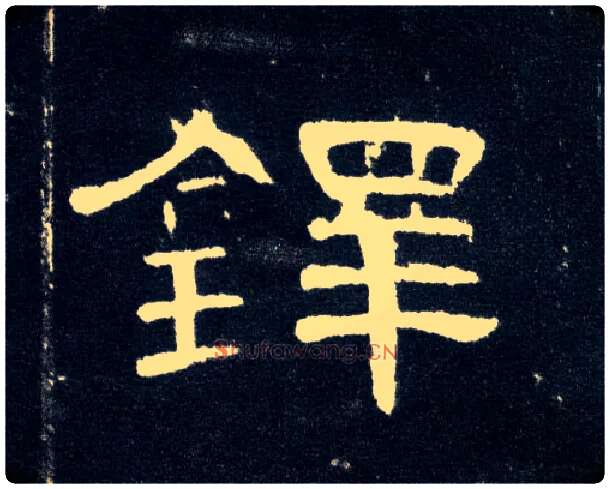 铎毛笔隶书写法,摘自汉曹全碑