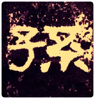 孙毛笔隶书写法,摘自汉张迁碑