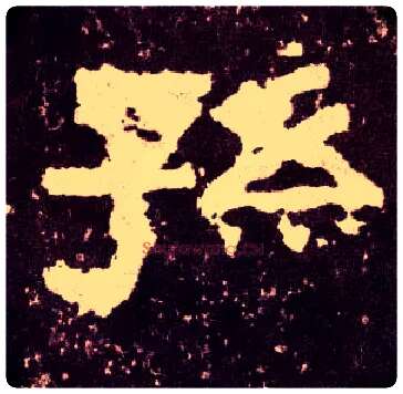 孙毛笔隶书写法,摘自汉张迁碑