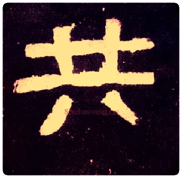 共毛笔隶书写法,摘自汉张迁碑