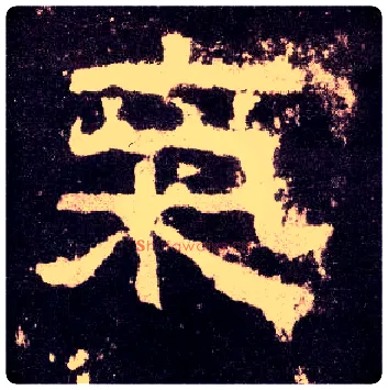 气毛笔隶书写法,摘自汉张迁碑