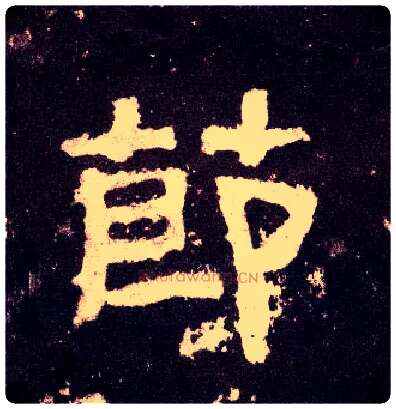 節毛笔隶书写法,摘自汉张迁碑