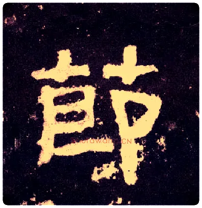 節毛笔隶书写法,摘自汉张迁碑