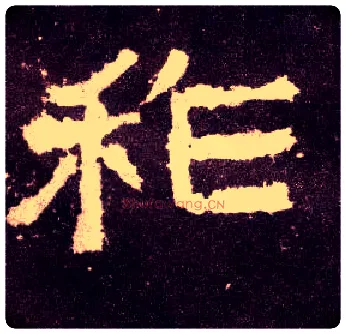 祚毛笔隶书写法,摘自汉张迁碑