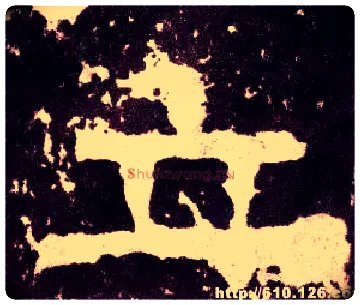 立毛笔隶书写法,摘自汉张迁碑