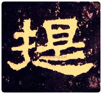 提毛笔隶书写法,摘自汉张迁碑