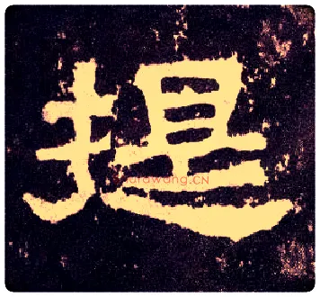 提毛笔隶书写法,摘自汉张迁碑