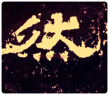 然毛笔隶书写法,摘自汉张迁碑