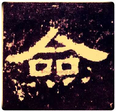 佥毛笔隶书写法,摘自汉张迁碑