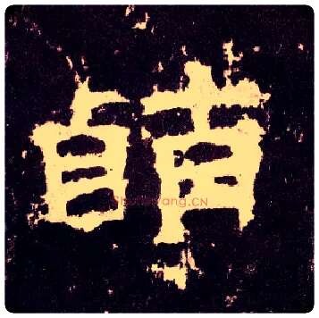 萌毛笔隶书写法,摘自汉张迁碑