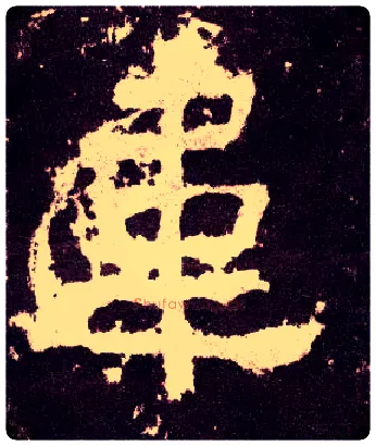 韦毛笔隶书写法,摘自汉张迁碑
