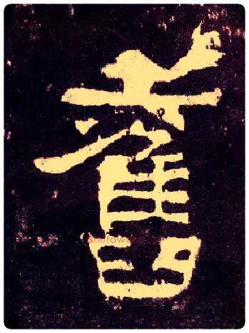 旧毛笔隶书写法,摘自汉张迁碑