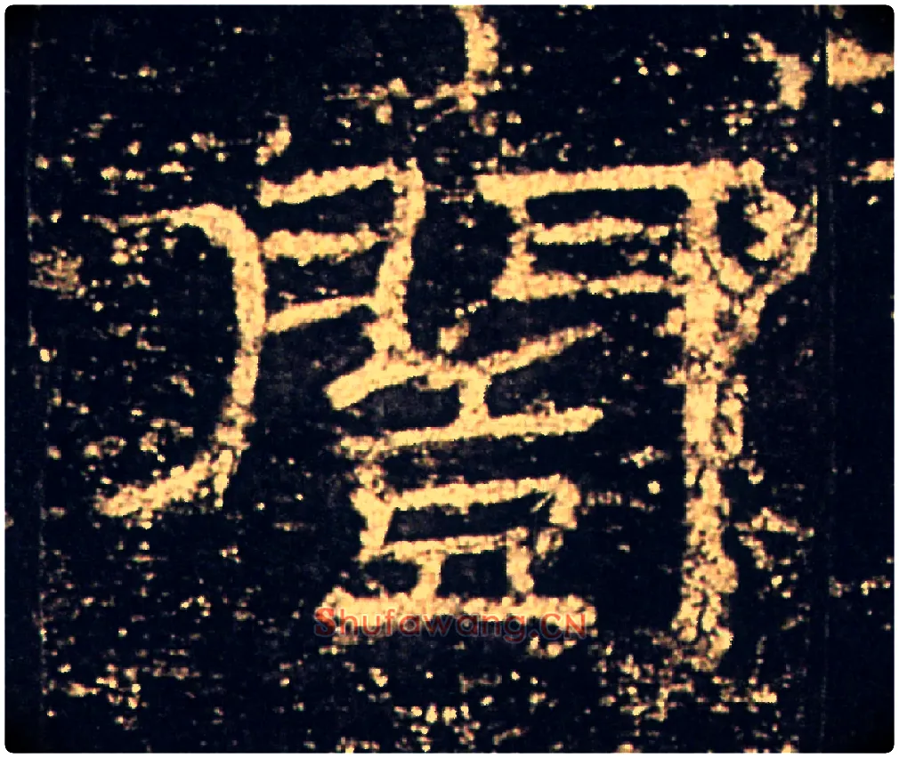 闓毛笔隶书写法,摘自汉礼器碑