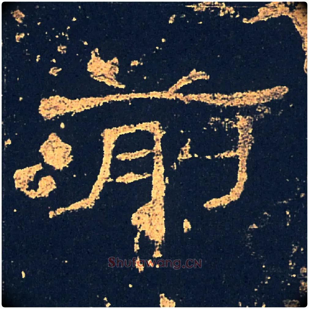 前毛笔隶书写法,摘自汉礼器碑