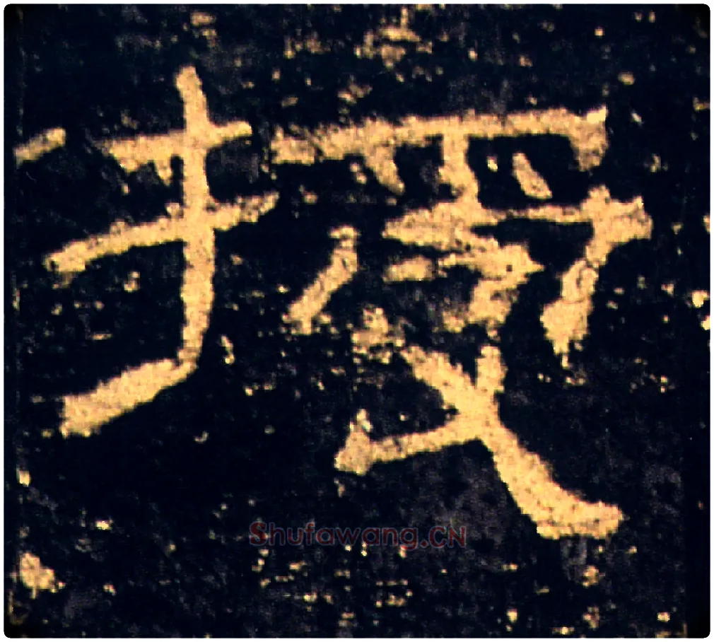 授毛笔隶书写法,摘自汉礼器碑