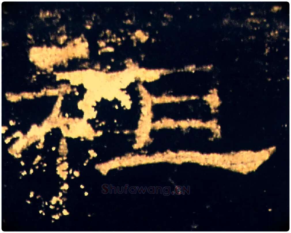 祖毛笔隶书写法,摘自汉礼器碑