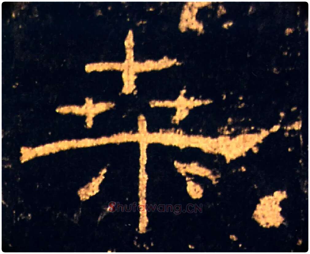 桑毛笔隶书写法,摘自汉礼器碑