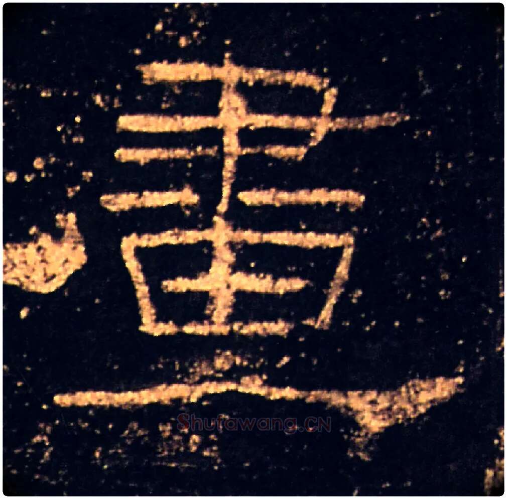 畫毛笔隶书写法,摘自汉礼器碑
