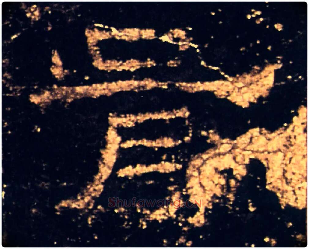 胥毛笔隶书写法,摘自汉礼器碑