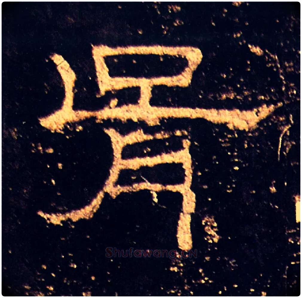 胥毛笔隶书写法,摘自汉礼器碑