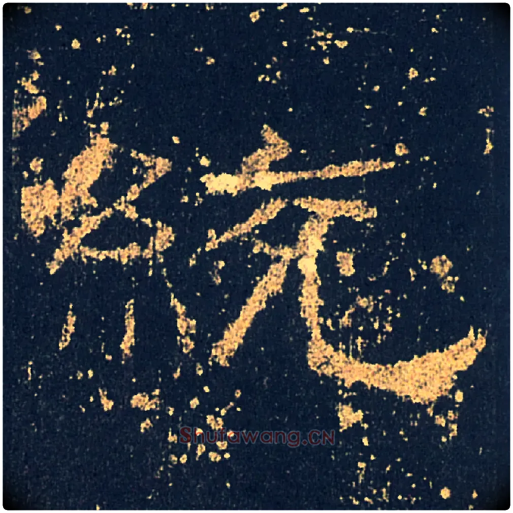 統毛笔隶书写法,摘自汉礼器碑