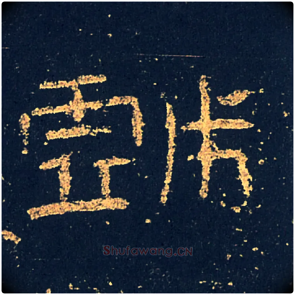 戯毛笔隶书写法,摘自汉礼器碑