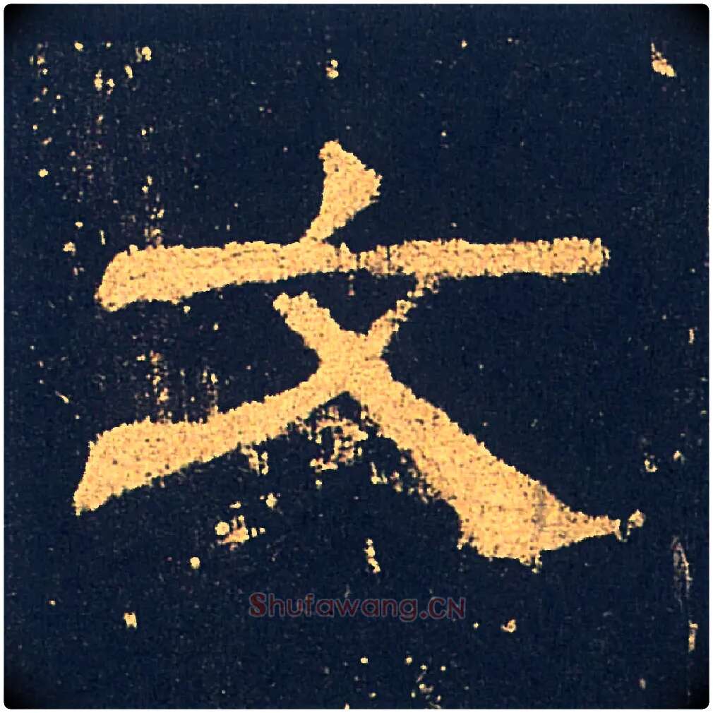 文毛笔隶书写法,摘自汉礼器碑