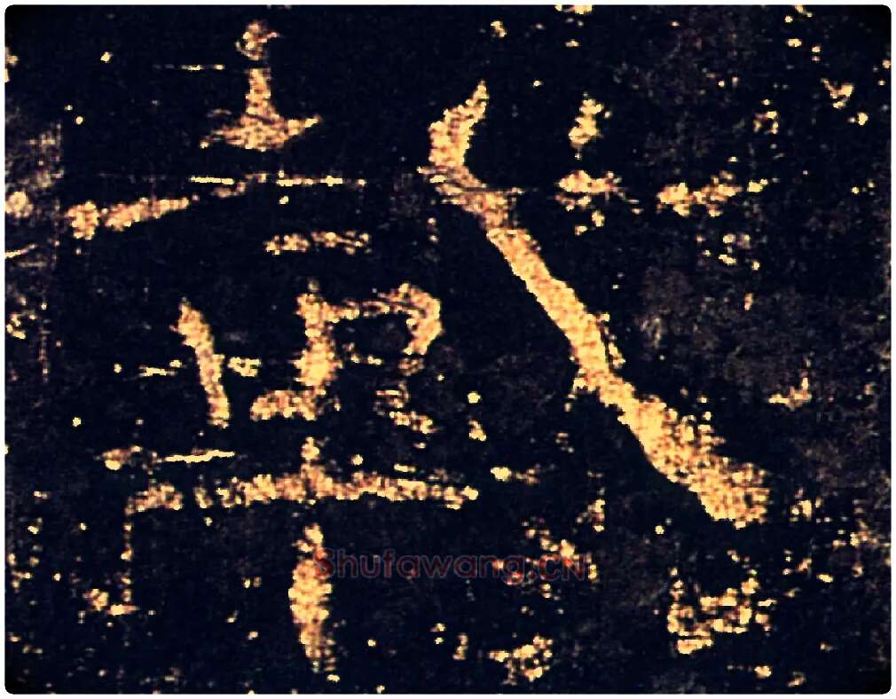 載毛笔隶书写法,摘自汉礼器碑