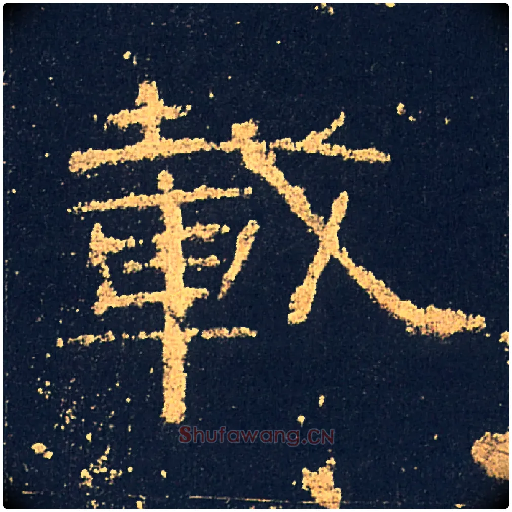 載毛笔隶书写法,摘自汉礼器碑