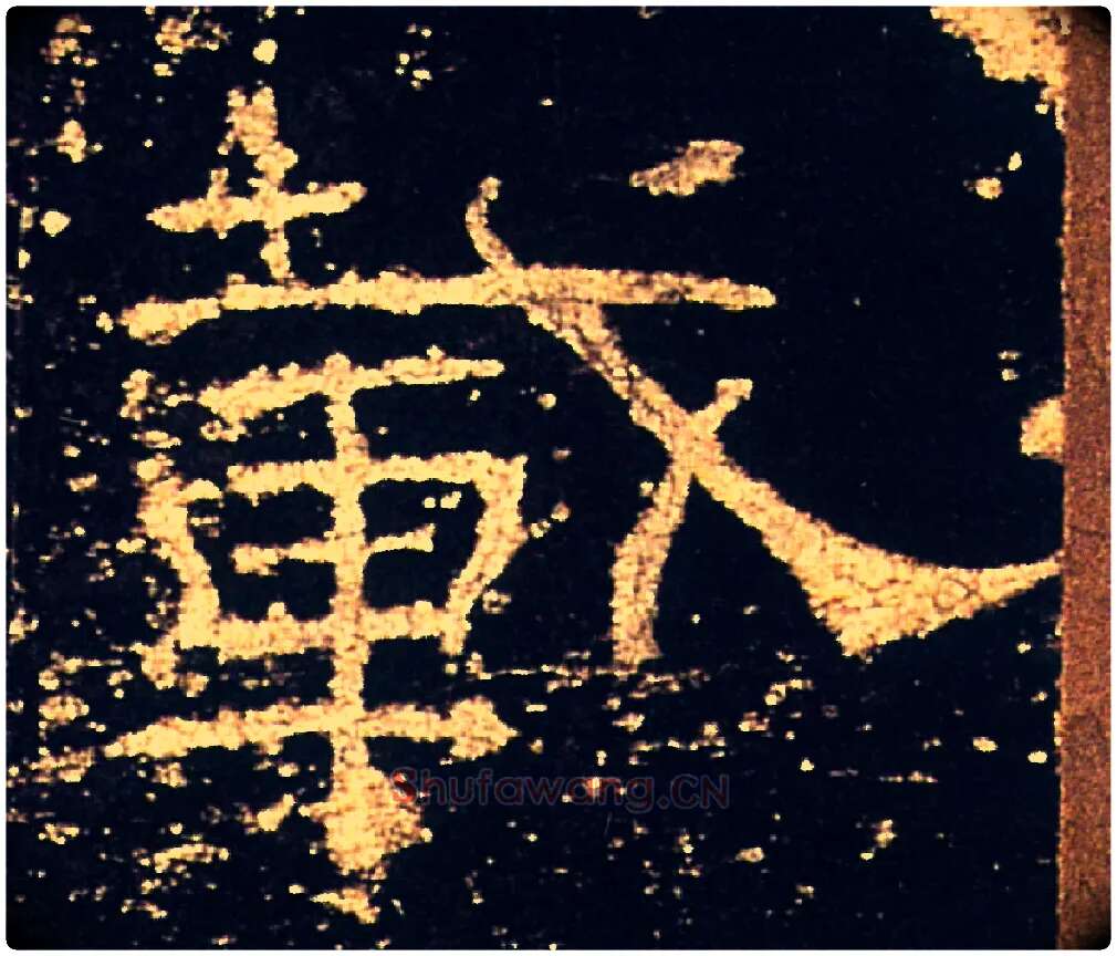 載毛笔隶书写法,摘自汉礼器碑