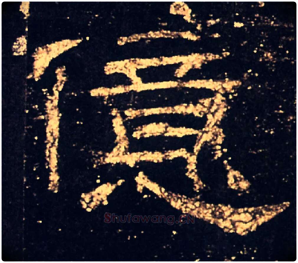 億毛笔隶书写法,摘自汉礼器碑