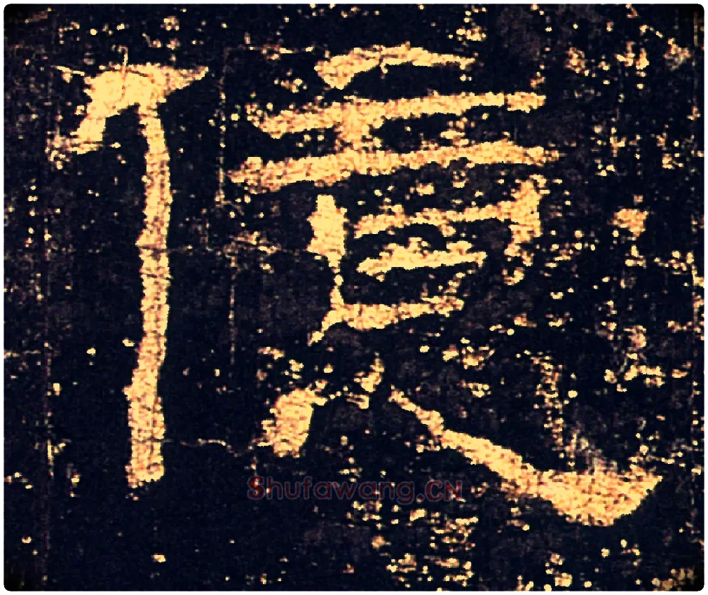 億毛笔隶书写法,摘自汉礼器碑