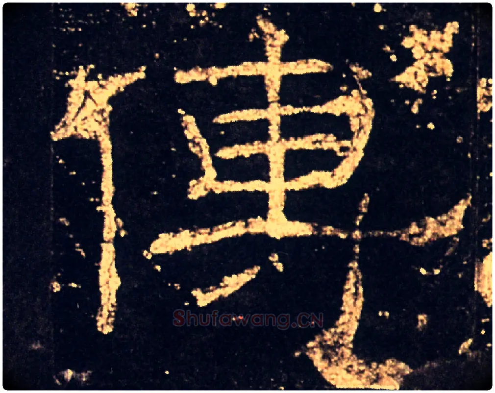 傳毛笔隶书写法,摘自汉礼器碑