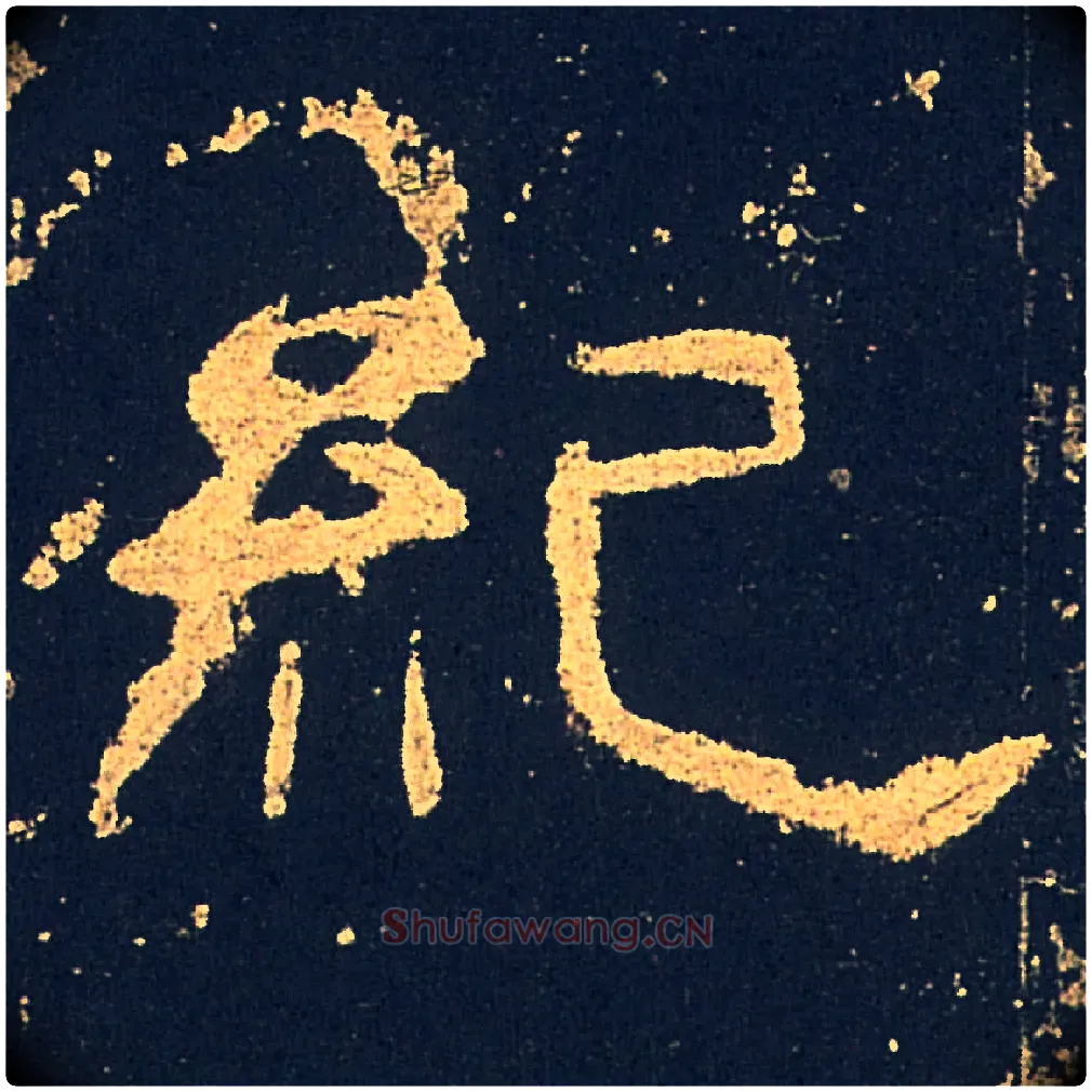 紀毛笔隶书写法,摘自汉礼器碑