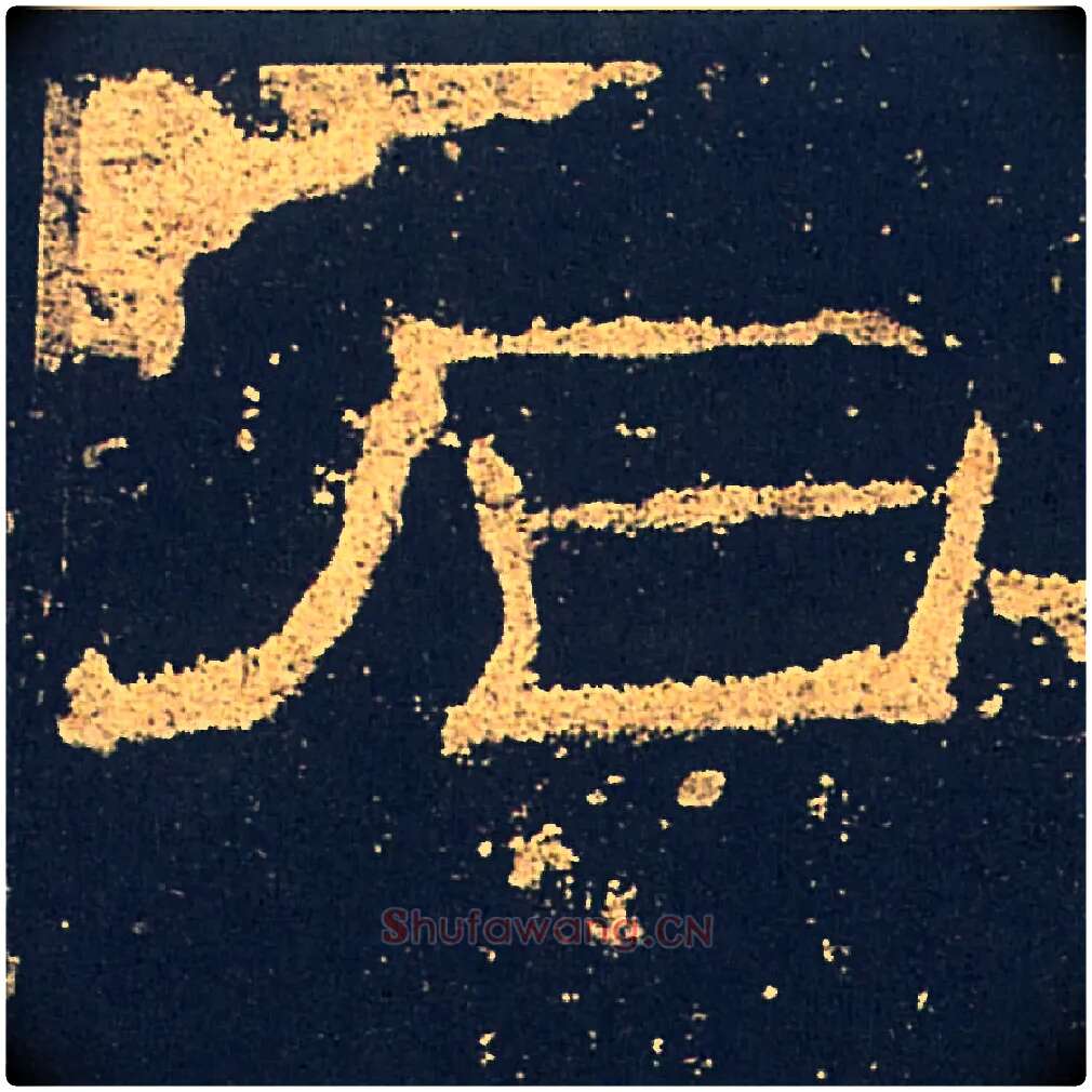 石毛笔隶书写法,摘自汉礼器碑