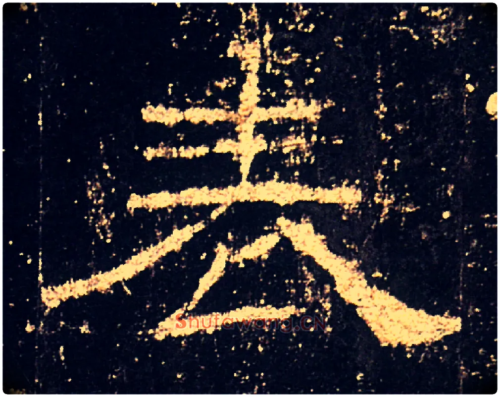 表毛笔隶书写法,摘自汉礼器碑