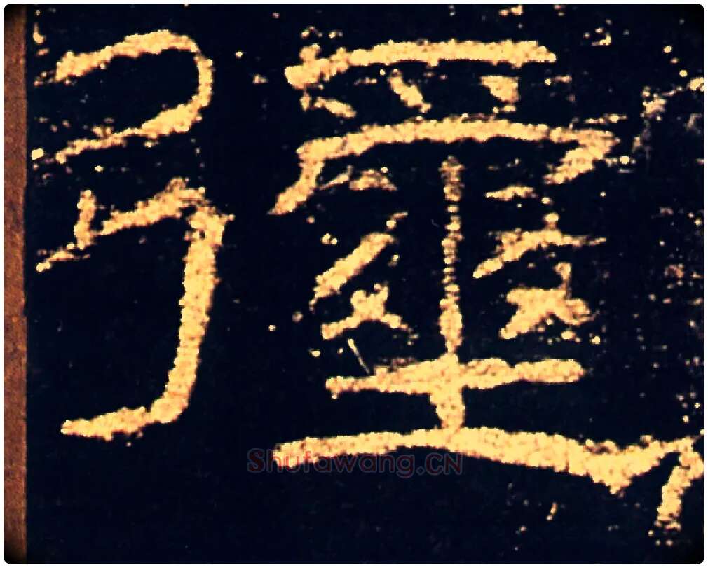 彌毛笔隶书写法,摘自汉礼器碑