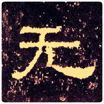 無毛笔隶书写法,摘自汉张迁碑