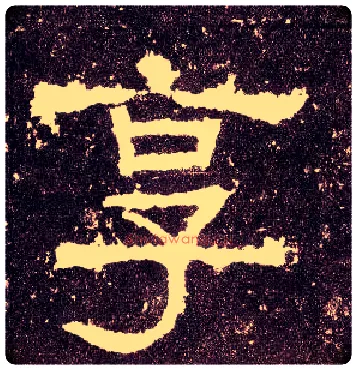 享毛笔隶书写法,摘自汉张迁碑