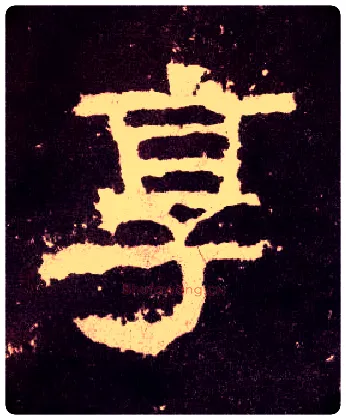 享毛笔隶书写法,摘自汉张迁碑
