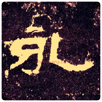 永毛笔隶书写法,摘自汉张迁碑