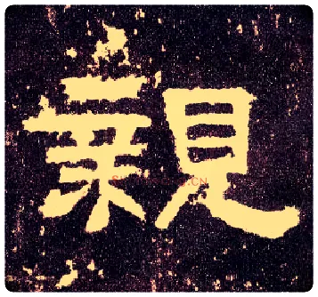 亲毛笔隶书写法,摘自汉张迁碑