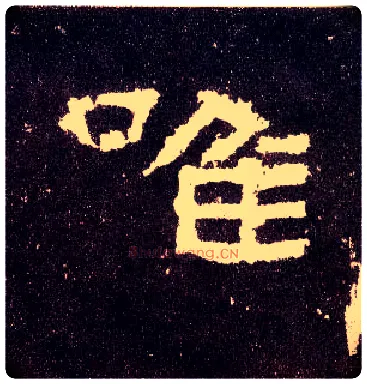 唯毛笔隶书写法,摘自汉张迁碑